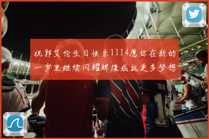 祝郭艾伦生日快乐1114愿你在新的一岁里继续闪耀辉煌成就更多梦想