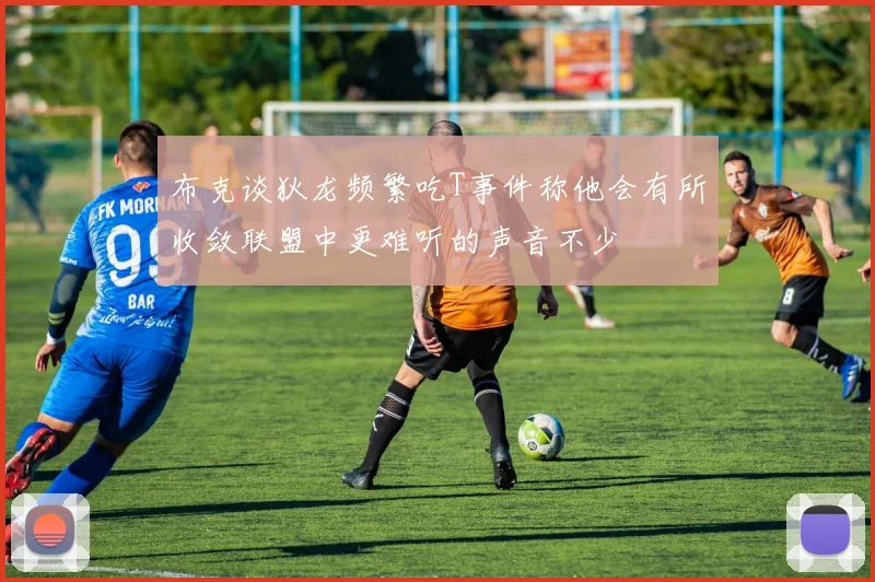 布克谈狄龙频繁吃T事件称他会有所收敛联盟中更难听的声音不少