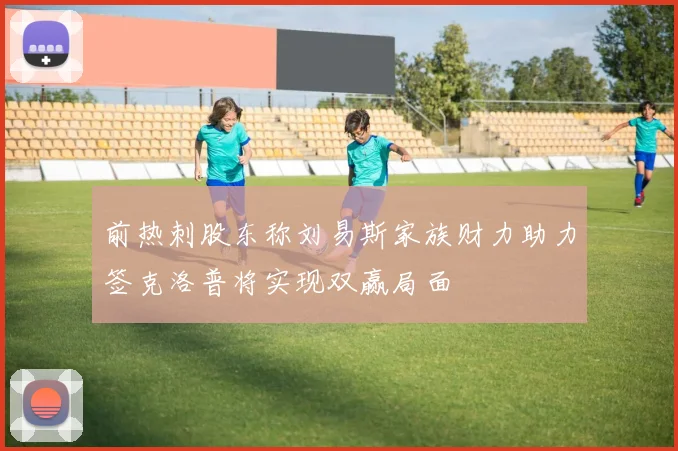 前热刺股东称刘易斯家族财力助力签克洛普将实现双赢局面