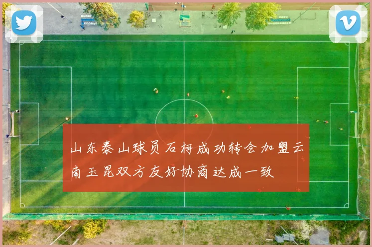 山东泰山球员石柯成功转会加盟云南玉昆双方友好协商达成一致