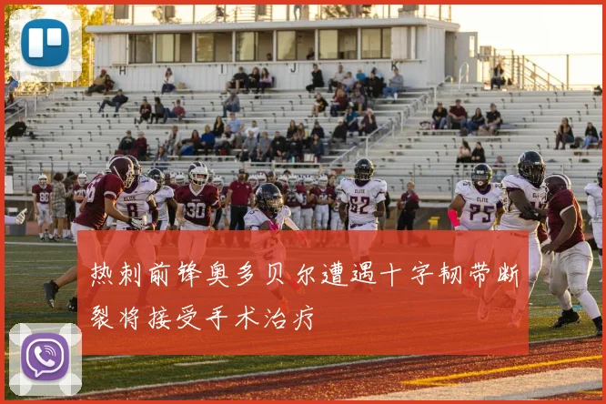 热刺前锋奥多贝尔遭遇十字韧带断裂将接受手术治疗