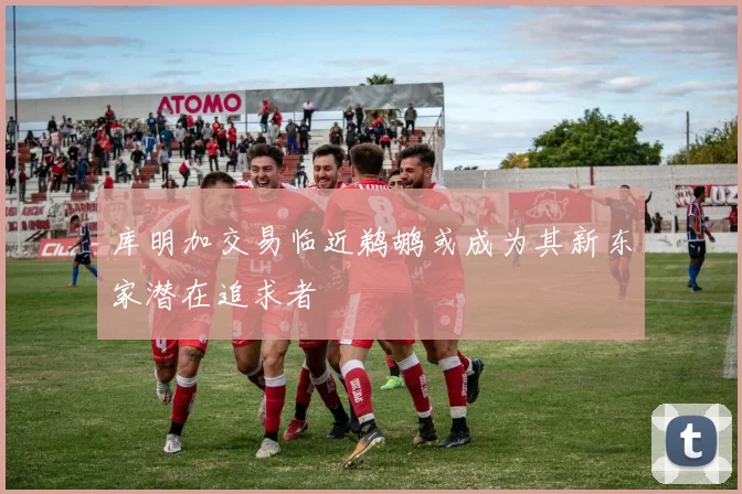 库明加交易临近鹈鹕或成为其新东家潜在追求者