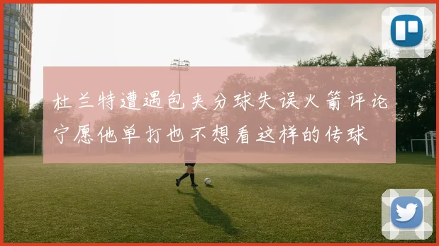 杜兰特遭遇包夹分球失误火箭评论宁愿他单打也不想看这样的传球