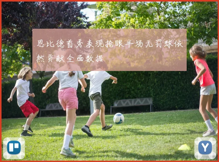恩比德首秀表现抢眼半场无罚球依然贡献全面数据