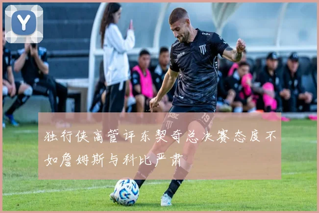 独行侠高管评东契奇总决赛态度不如詹姆斯与科比严肃