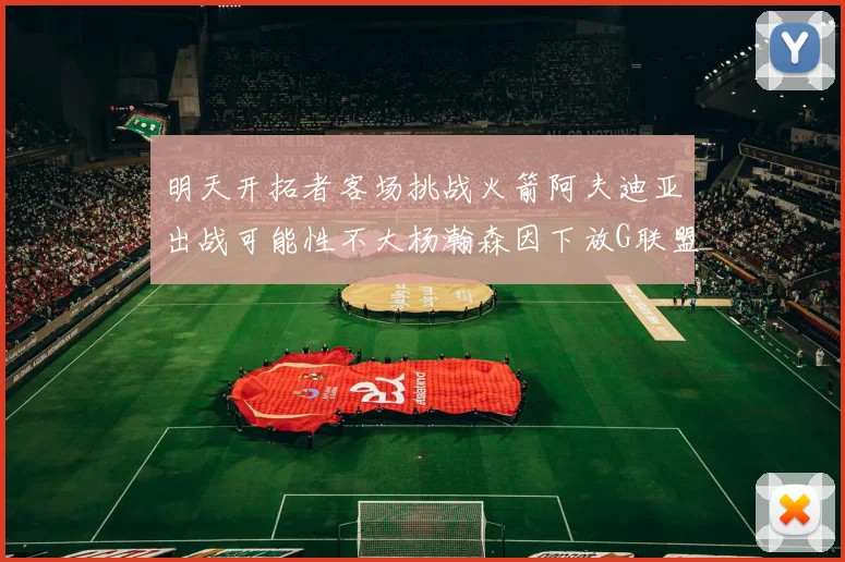 明天开拓者客场挑战火箭阿夫迪亚出战可能性不大杨瀚森因下放G联盟缺席