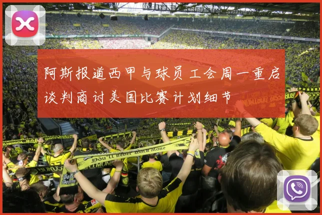 阿斯报道西甲与球员工会周一重启谈判商讨美国比赛计划细节