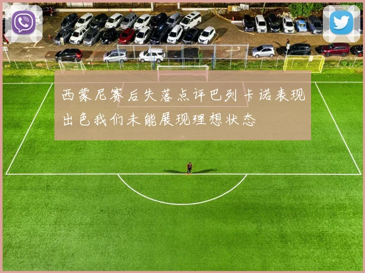 西蒙尼赛后失落点评巴列卡诺表现出色我们未能展现理想状态