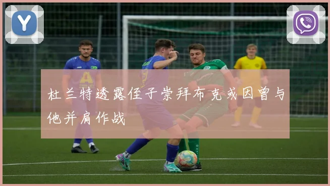 杜兰特透露侄子崇拜布克或因曾与他并肩作战