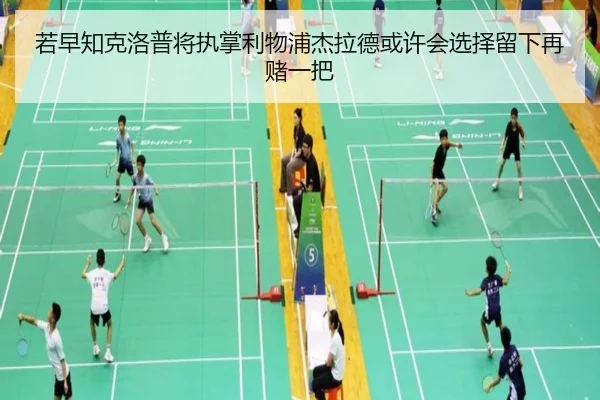 若早知克洛普将执掌利物浦杰拉德或许会选择留下再赌一把 | bandao